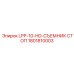 1801810003 LPP-10-HD-СЪЕМНИК СТОП Epiroc