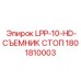 1801810003 LPP-10-HD-СЪЕМНИК СТОП Epiroc