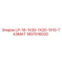 1807016020 LP-18-1X30-1X20-1X10-ТАЗМАТ Epiroc