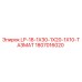 1807016020 LP-18-1X30-1X20-1X10-ТАЗМАТ Epiroc