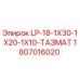 1807016020 LP-18-1X30-1X20-1X10-ТАЗМАТ Epiroc