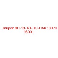 1807016031 ЛП-18-40-ПЭ-ПАК Epiroc