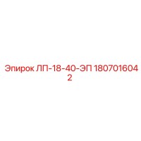 1807016042 ЛП-18-40-ЭП Epiroc