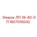 1807016042 ЛП-18-40-ЭП Epiroc