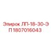 1807016043 ЛП-18-30-ЭП Epiroc