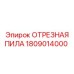1809014000 ОТРЕЗНАЯ ПИЛА Epiroc