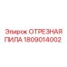 1809014002 ОТРЕЗНАЯ ПИЛА Epiroc
