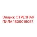 1809016057 ОТРЕЗНАЯ ПИЛА Epiroc