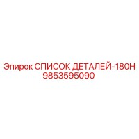 9853595090 СПИСОК ДЕТАЛЕЙ-180H Epiroc