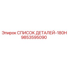 9853595090 СПИСОК ДЕТАЛЕЙ-180H Epiroc