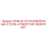 1826101437 LPHB-M-УСТАНОВЛЕННЫЙ-СТОЛБ-ОТВЕРСТИЕ Epiroc