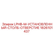 1826101437 LPHB-M-УСТАНОВЛЕННЫЙ-СТОЛБ-ОТВЕРСТИЕ Epiroc