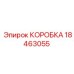 18463055 КОРОБКА Epiroc