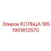 1901612570 КОЛЬЦА 185 Epiroc