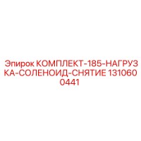 1310600441 КОМПЛЕКТ-185-НАГРУЗКА-СОЛЕНОИД-СНЯТИЕ Epiroc