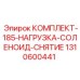 Соленоид Epiroc 1310600441 для гидравлических систем