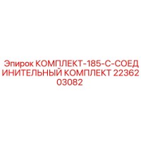 2236203082 КОМПЛЕКТ-185-C-СОЕДИНИТЕЛЬНЫЙ КОМПЛЕКТ Epiroc