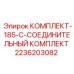 2236203082 КОМПЛЕКТ-185-C-СОЕДИНИТЕЛЬНЫЙ КОМПЛЕКТ Epiroc