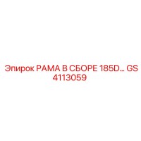 GS4113059 РАМА В СБОРЕ 185D Epiroc