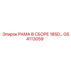 Рама в сборе 185D артикул GS4113059 производитель Epiroc