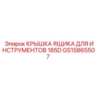 GS15865507 Крышка ящика для инструментов 185D Epiroc