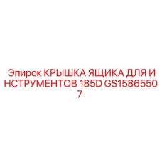 GS15865507 Крышка ящика для инструментов 185D Epiroc
