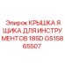 GS15865507 Крышка ящика для инструментов 185D Epiroc