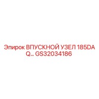 GS32034186 ВПУСКНОЙ УЗЕЛ 185DA Q Epiroc
