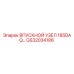 GS32034186 ВПУСКНОЙ УЗЕЛ 185DA Q Epiroc