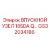 GS32034186 ВПУСКНОЙ УЗЕЛ 185DA Q Epiroc