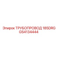 GS4134444 ТРУБОПРОВОД 185DRG Epiroc