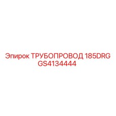 GS4134444 ТРУБОПРОВОД 185DRG Epiroc