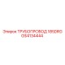 GS4134444 ТРУБОПРОВОД 185DRG Epiroc