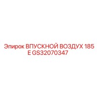 GS32070347 ВПУСКНОЙ ВОЗДУХ 185E Epiroc