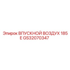 GS32070347 ВПУСКНОЙ ВОЗДУХ 185E Epiroc