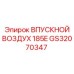 GS32070347 ВПУСКНОЙ ВОЗДУХ 185E Epiroc