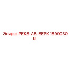 18990308 РЕКВ-АВ-ВЕРК Epiroc