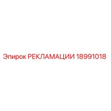 18991018 РЕКЛАМАЦИИ Epiroc