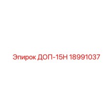 18991037 ДОП-15Н Epiroc