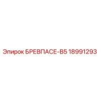 18991293 БРЕВПАСЕ-B5 Epiroc