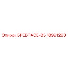18991293 БРЕВПАСЕ-B5 Epiroc