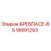 Деталь БРЕВПАСЕ-B5 Epiroc 18991293 для бурового оборудования