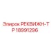 18991296 РЕКВИЖН-ТР Epiroc
