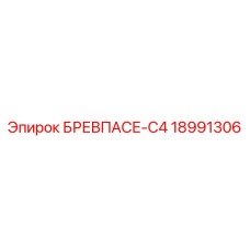 18991306 БРЕВПАСЕ-C4 Epiroc