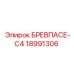 Оригинальная деталь Epiroc 18991306 БРЕВПАСЕ-C4 для буровых машин