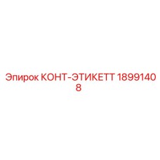 18991408 КОНТ-ЭТИКЕТТ Epiroc