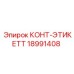 18991408 КОНТ-ЭТИКЕТТ Epiroc