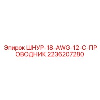 2236207280 ШНУР-18-AWG-12-C-ПРОВОДНИК Epiroc