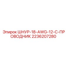 2236207280 ШНУР-18-AWG-12-C-ПРОВОДНИК Epiroc