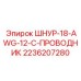 2236207280 ШНУР-18-AWG-12-C-ПРОВОДНИК Epiroc